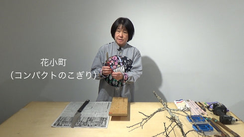The road to becoming a flower expert: One-point technique “Saw edition" by Ms.Hiromi Sugioka