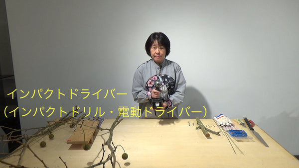 花の達人への道 ワンポイント技術 杉岡宏美 電動ドライバー編