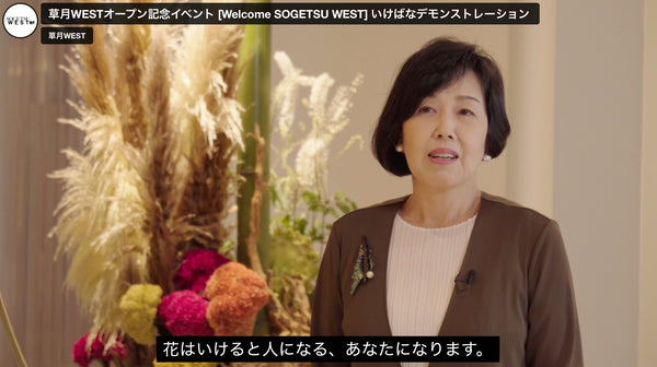 Welcome SOGETSU WEST by Misei Ishikawa in English(日本語字幕付き)